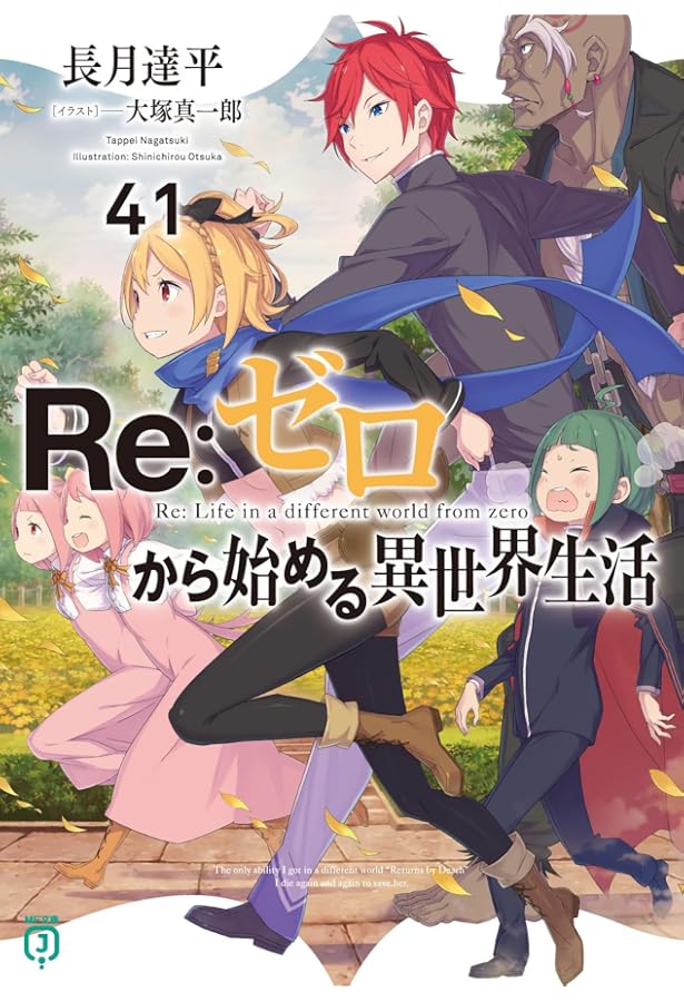 Re:ゼロから始める異世界生活全巻セット1~40巻 Amazon.co.jp: Re:ゼロから始める異世界生活40 (MF文庫J) : 長月