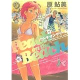 ピーチ・オン・ザ・ビーチ 2巻 (HARTA COMIX)