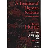 人間本性論 第1巻〈普及版〉: 知性について