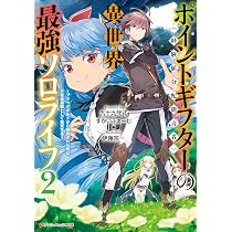 Amazon.co.jp: ポイントギフター《経験値分配能力者》の異世界最強ソロ 