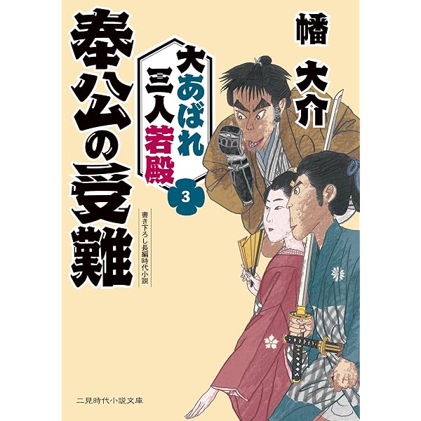 Amazon.co.jp: 大あばれ 三人若殿1 誠太郎、お喝頼政、龍次兄ィ (二見