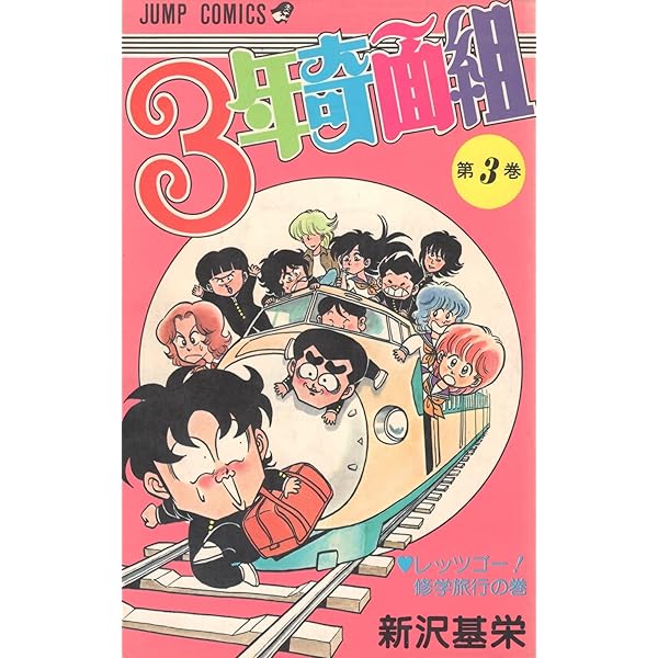 3年奇面組 (3) レッツゴー! 修学旅行の巻 (ジャンプコミックス) | 新沢