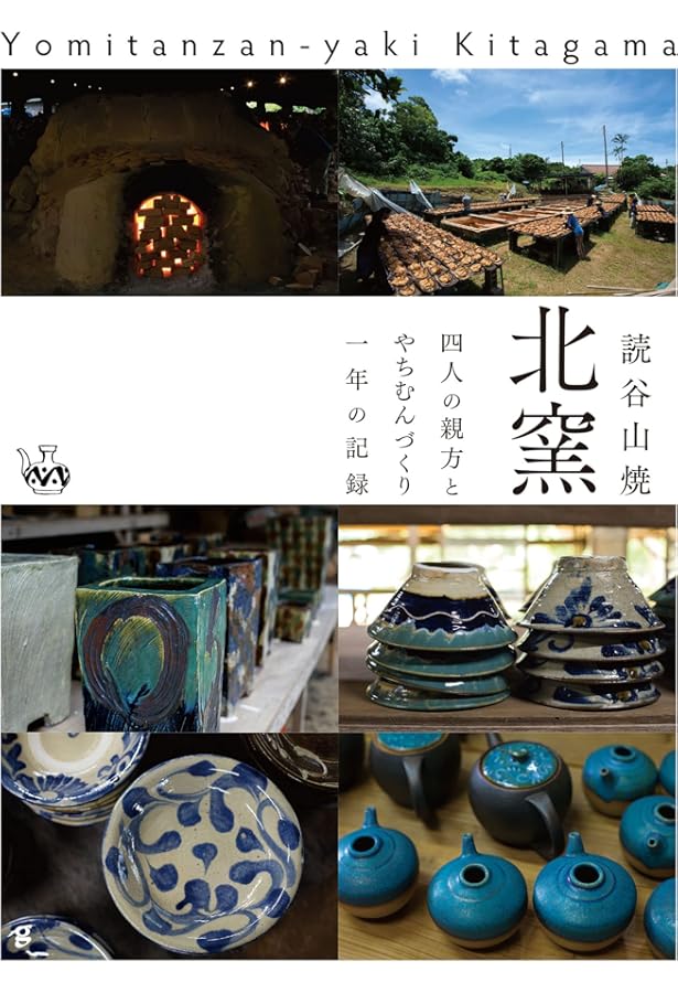 Amazon.co.jp: 金城次郎壺屋時代作品集 : 金城次郎, 久髙民藝店, 松井