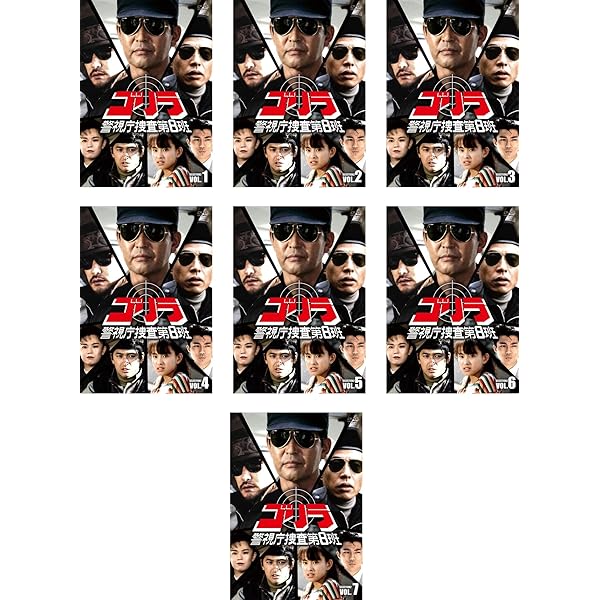 Amazon.co.jp: ゴリラ 警視庁捜査第8班 セレクション [レンタル