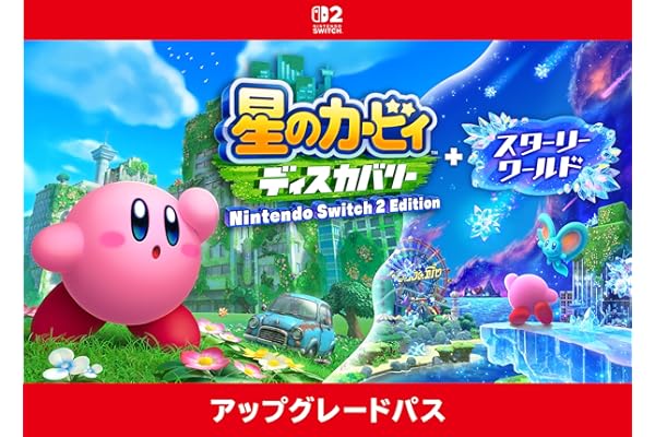 星のカービィ ディスカバリー Nintendo Switch 2 Edition ＋ スターリーワールド アップグレードパス|オンラインコード版