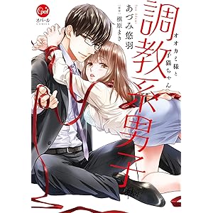 調教系男子　オオカミ様と子猫ちゃん１【単行本版】 (オパールCOMICS)の表紙