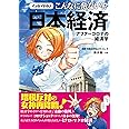 マンガでわかるこんなに危ない! ?日本経済