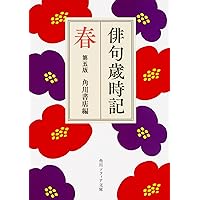 俳句歳時記 第五版 春 (角川ソフィア文庫)