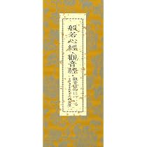 般若心經・顴音經・觀音信仰について | 京都・清水寺 |本 | 通販 | Amazon