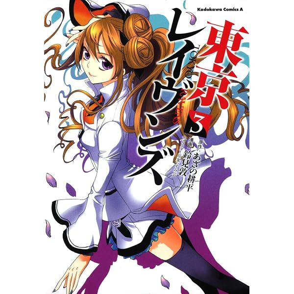 Amazon.co.jp: 東京レイヴンズ （1） : 鈴見 敦, あざの 耕平: 本