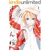 さんさん桜　1 (ジーンＬＩＮＥコミックス)