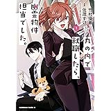 丸の内で就職したら、幽霊物件担当でした。（１） (角川コミックス・エース)