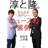 淳と隆のなんだかおかしいニュースの裏側