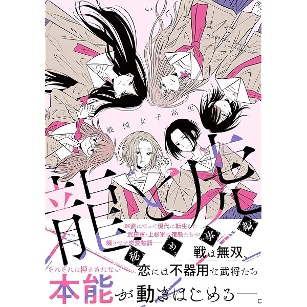 戦国女子高生 龍と虎 | いくたはな, いくたはな |本 | 通販 | Amazon
