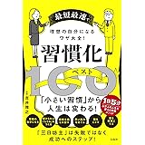最短最速で理想の自分になるワザ大全! 習慣化ベスト100