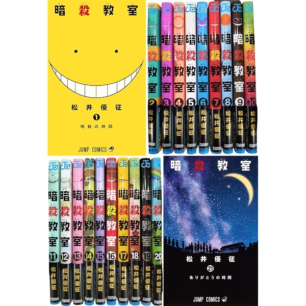 暗殺教室 コミック 全21巻完結セット (ジャンプコミックス) | 松井 優