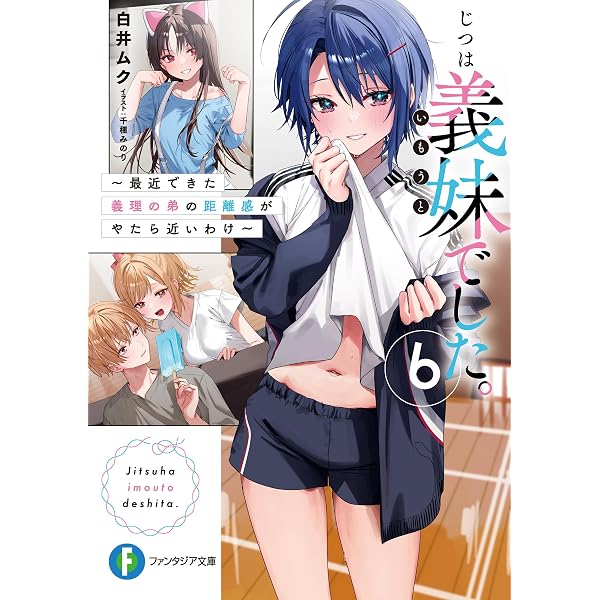 Amazon.co.jp: じつは義妹でした。8 ～最近できた義理の弟の距離感が
