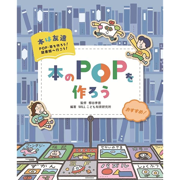Amazon.co.jp: 本のPOPをつくろう! (読書を楽しむ 帯・POP作りのスゴ技