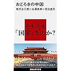 おどろきの中国 (講談社現代新書)