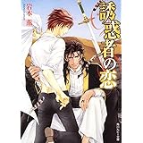 ロッセリーニ家の息子捕獲者 角川ルビー文庫 岩本 薫 蓮川 愛 本 通販 Amazon