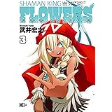 シャーマンキングＦＬＯＷＥＲＳ（３） (少年マガジンエッジコミックス)