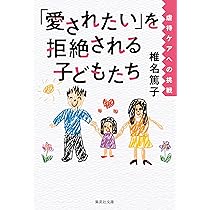 Amazon.co.jp: 「愛されたい」を拒絶される子どもたち 虐待ケア