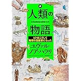 人類の物語 Unstoppable Us ヒトはこうして地球の支配者になった