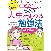 「新東大生１００人が教える中学生の勉強法 総合篇」東京大学「学習効率研究会」 新東大生100人が教える中学生の勉強法 総合篇 (サラ・ブックス
