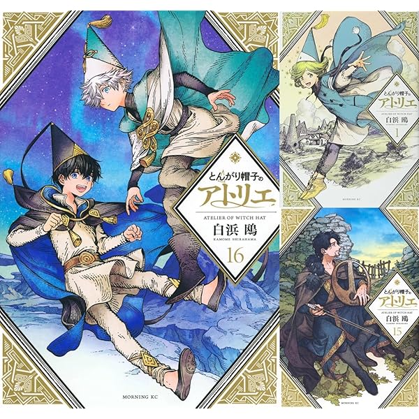 とんがり帽子のアトリエ コミック 1-9巻セット |本 | 通販 | Amazon