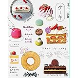 暮らしの図鑑 ケーキ 知って味わう楽しみ×基礎知識×食べたいケーキ33