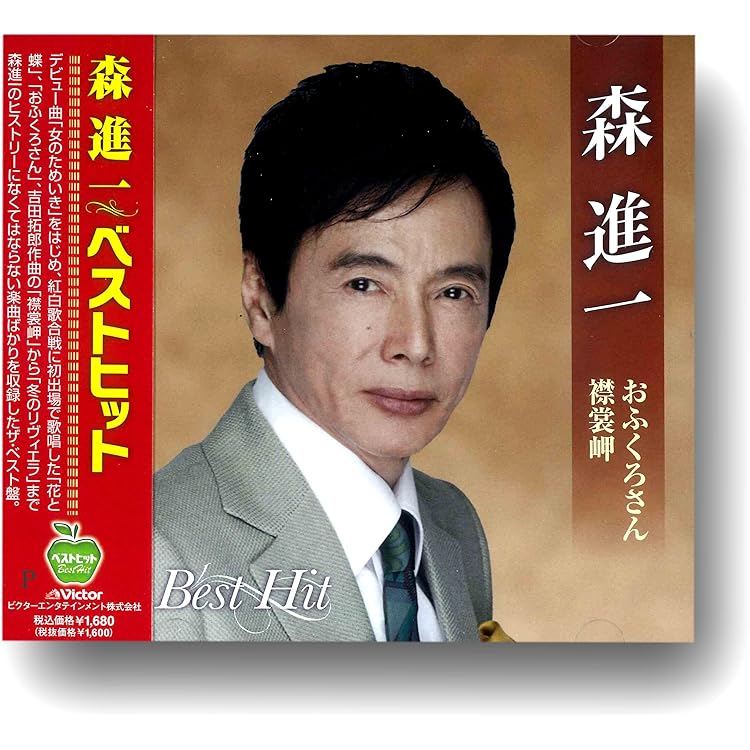 Amazon.co.jp: 「森進一ベスト~歌手生活50周年記念盤~」: ミュージック