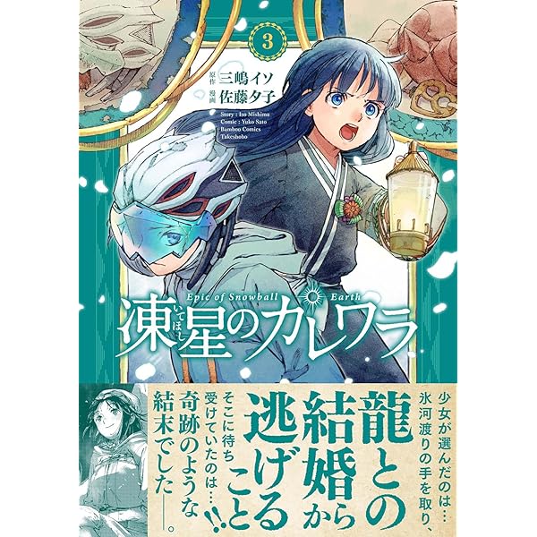 凍星のカレワラ (2) (バンブーコミックス) | 佐藤夕子, 三嶋イソ |本