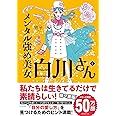 メンタル強め美女白川さん4 (MF comic essay)