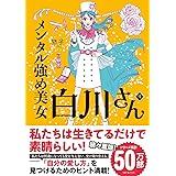 メンタル強め美女白川さん4 (MF comic essay)