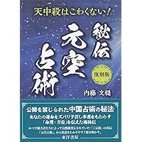 名著復刊 奇門遁甲〔全〕 真義・奥義・密義〔上〕〔下〕【合本