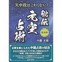 復刻版 秘伝 元空占術 | 内藤文穏 |本 | 通販 | Amazon