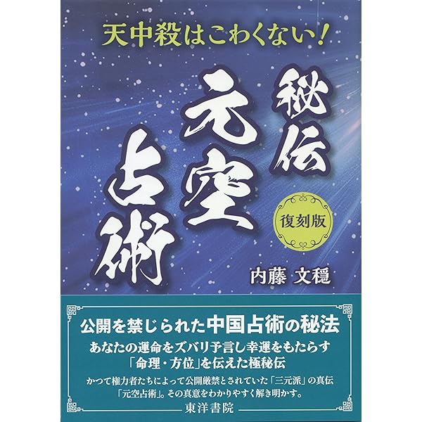 【名著】奇門遁甲　真義・奥義・密義 名著復刊 奇門遁甲〔全〕 真義・奥義・密義〔上〕〔下〕【合本