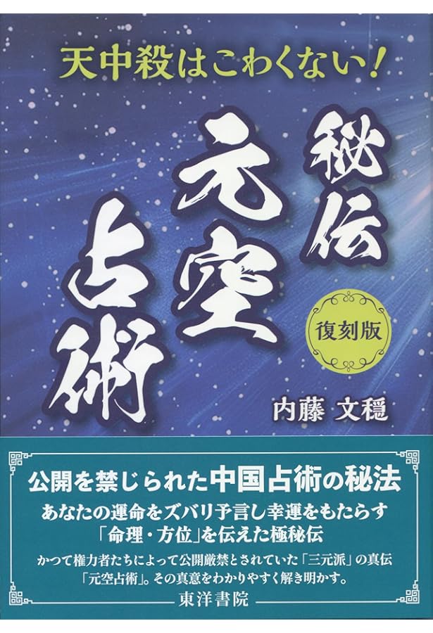 名著復刊 奇門遁甲〔全〕 真義・奥義・密義〔上〕〔下〕【合本