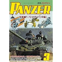 PANZER(パンツァー)2026年3月号: T-72のすべて(中編) | アルゴノート社