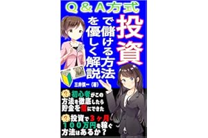 Q＆A方式　投資で儲ける方法を優しく解説: 初心者がこの方法を徹底したら貯金を倍にできた　投資で３ヶ月１００万円を稼ぐ方法はあるか？ (Kotobuki出版)