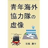 青年海外協力隊の虚像