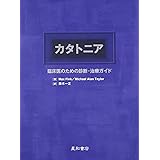 カタトニア: 臨床医のための診断・治療ガイド