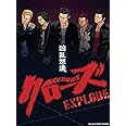 クローズEXPLODE プレミアム・エディション [DVD]