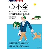 心不全 よくわかる最新医学シリーズ