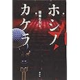 ホシノカケラ | 稲葉 なおと |本 | 通販 | Amazon