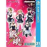 銀魂 モノクロ版 31 (ジャンプコミックスDIGITAL)