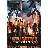 ラバランチュラ2 [DVD]