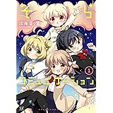 そらコミュニケーション　１巻 (まんがタイムＫＲコミックス)