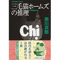 Amazon.co.jp: 三毛猫ホームズの騎士道 新装版 (光文社文庫 あ 1-174