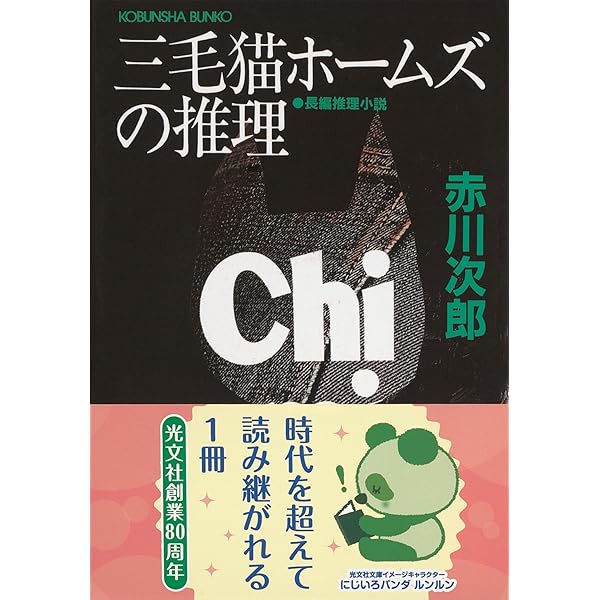 Amazon.co.jp: 鼠、江戸を疾る (角川文庫 あ 6-145) : 赤川 次郎: 本
